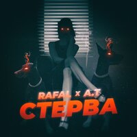 RAFAL & A.T — Стерва