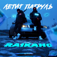 RAIKAHO — Летит патруль