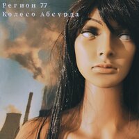 Регион 77 — Команда скелетов