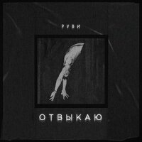 РУВИ — Отвыкаю