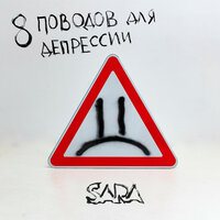 Sara — Спасибо