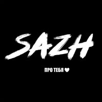 SAZH — Одинокая