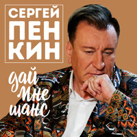 Сергей Пенкин — Дай мне шанс