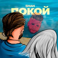 Shah — Покой