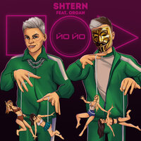 SHTERN & Organ — ЙО ЙО