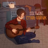 Soltwine — Ставь чайник