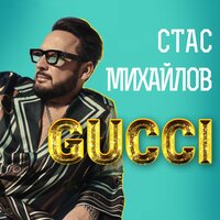 Стас Михайлов — GUCCI