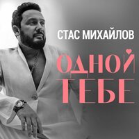 Стас Михайлов — Одной тебе