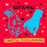 Света Лукьянова — Девочка с розовыми волосами