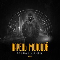 Тайпан & IL’GiZ — Парень молодой