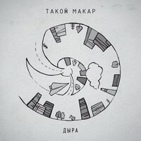 Такой макар — дыра