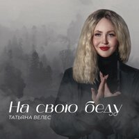 Татьяна Велес — На свою беду