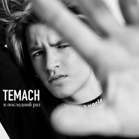 Temach — В последний раз