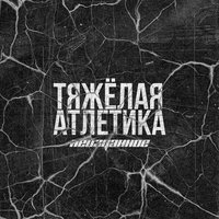 ТЯЖЁЛАЯ АТЛЕТИКА — ЛОНДОН