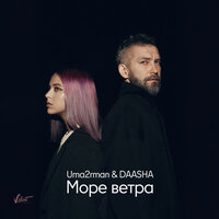 Uma2rman & DAASHA — Море ветра