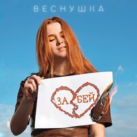 ВЕСНУШКА — Забей