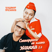 Владимир Пресняков — Стюардесса по имени Жанна 2.0