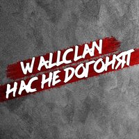 WallClan — Нас не догонят