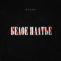 WEGAS — Белое платье