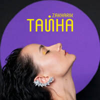 ZAKHARIK — Тайна