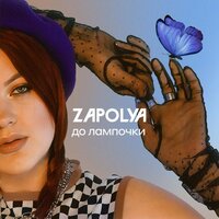 ZAPOLYA — До лампочки