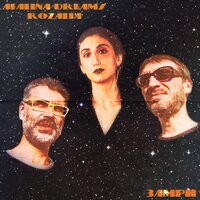 Afalina Dreams & Rozalia — Замри