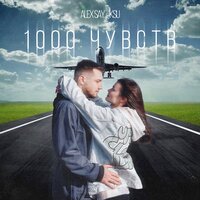 Alex Say & KSU — 1000 чувств