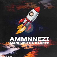 AMMNNEZI — Мальчик на ракете