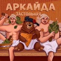 Аркайда — Застольная