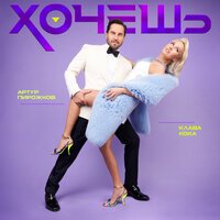 Артур Пирожков & Клава Кока — Хочешь