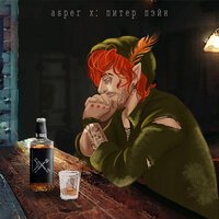 Asper X — Питер Пэйн