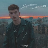 BEEMBI — Можешь плакать