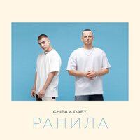 Chipa & DABY — Ранила