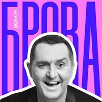 Дядя Жора — Брова