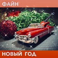 Файн — Новый Год