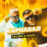 Galibri & Mavik — Карнавал