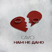 Gayo — Нам не дано