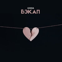 Gerda — Бэкап