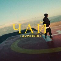 Gezweirdo — Чай