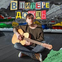 Ярик Бро — В Питере дождь