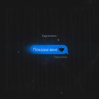 Kagramanov — Покажи мне