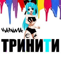 Kanima — ТРИНИТИ