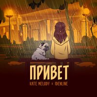 Kate Melody & idenline — Привет