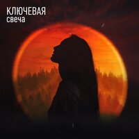 Ключевая — Свеча