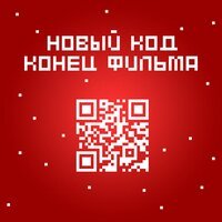 Конец фильма — Новый код