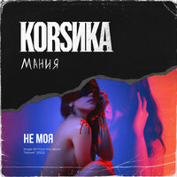 Коrsика — Не моя