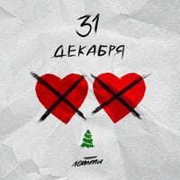 Летти — 31 декабря