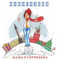 Маша Кудрявцева — Новогодняя