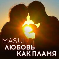 MASUL — Любовь как пламя