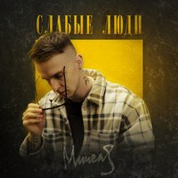 Мичелз — Слабые люди